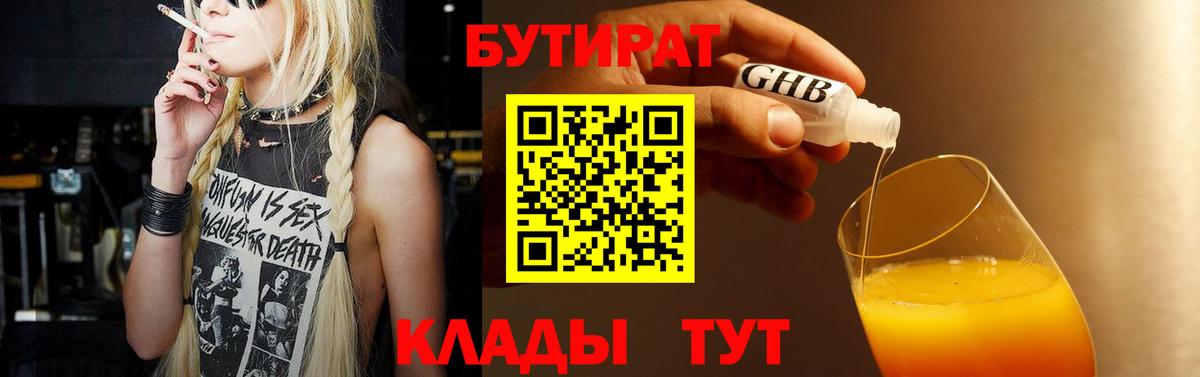 БУТИРАТ 99% Лосино-Петровский